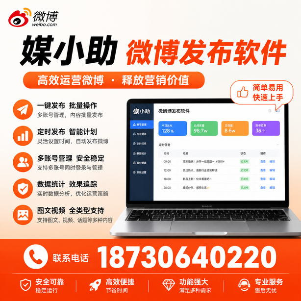 鹰潭媒小助微博批量发布软件