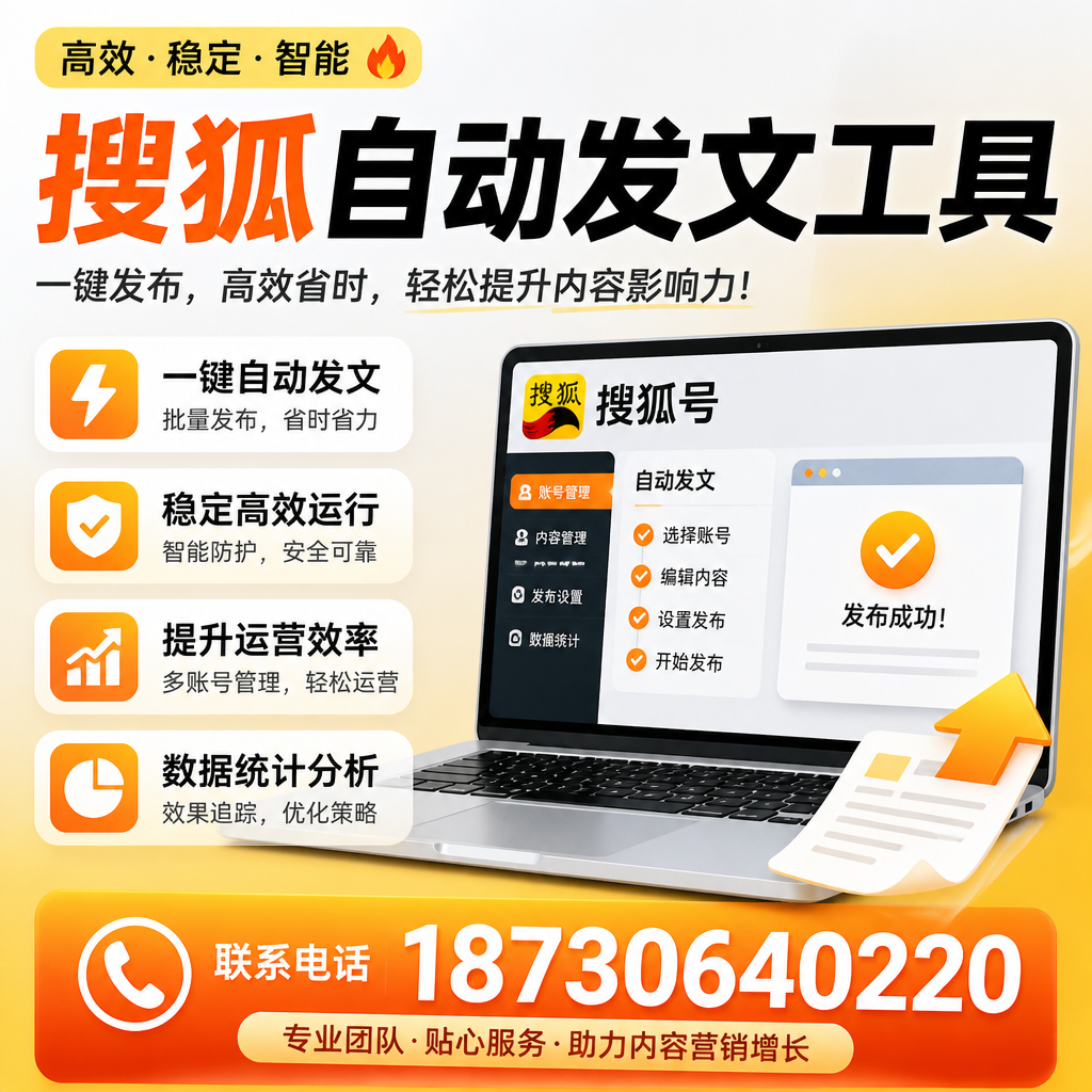 搜狐自动发文工具与其他工具对比：哪种更适合鹰潭企业？
